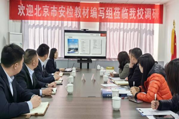 安检教材编写组调研