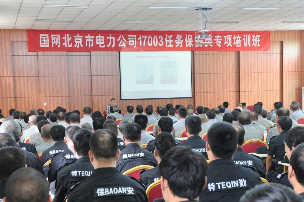国网北京市电力公司保安员培训